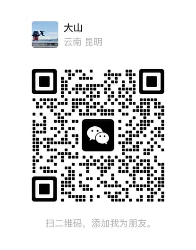 大山老师微信二维码